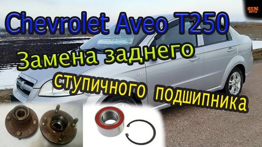 Chevrolet Aveo T250/Замена заднего ступичного подшипника