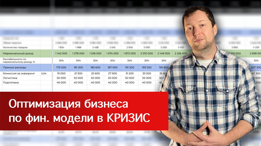 Как оптимизировать бизнес в КРИЗИС? Финансовая модель бизнеса в кризис. для Маркетплейсов / для услуг