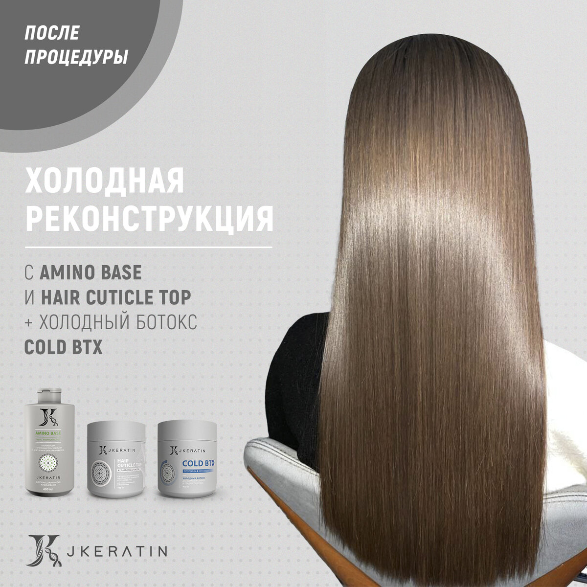 Холодное восстановление волос с продуктами JKeratin