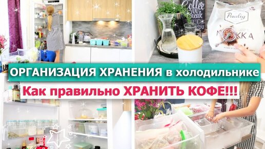 Бюджетная ОРГАНИЗАЦИЯ ХРАНЕНИЯ в холодильнике🍓Как хранить кофе! Вкусный суп! Что в моем холодильнике