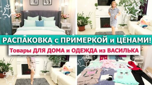 💥 Распаковка ОГРОМНОЙ ПОСЫЛКИ из ВАСИЛЬКА💥 с ПРИМЕРКОЙ и ЦЕНАМИ 💚ЛЮБИМЫЙ ВАСИЛЕК Ивановский трикотаж