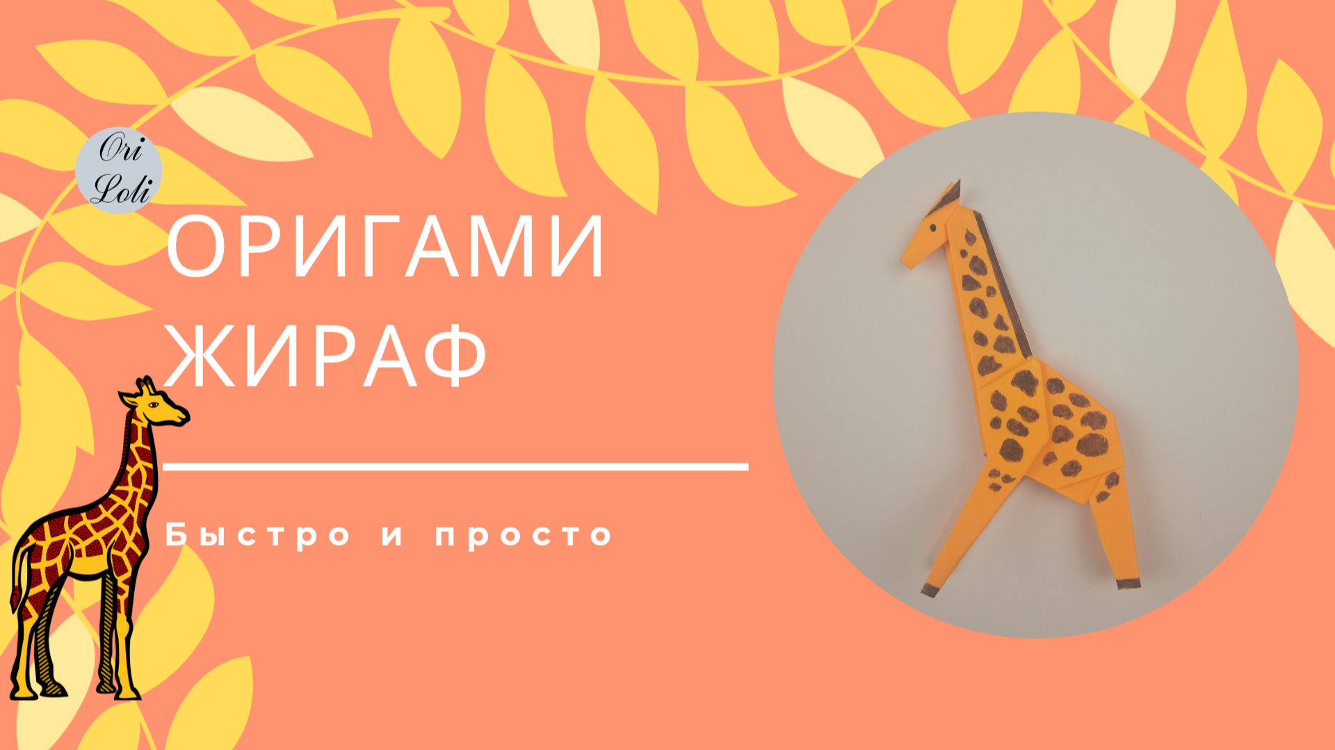 Как сделать жирафа