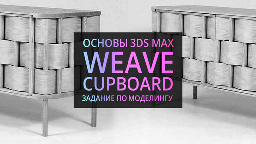 (УРОК 2.28) Моделирование в 3D MAX - Плетеный комод