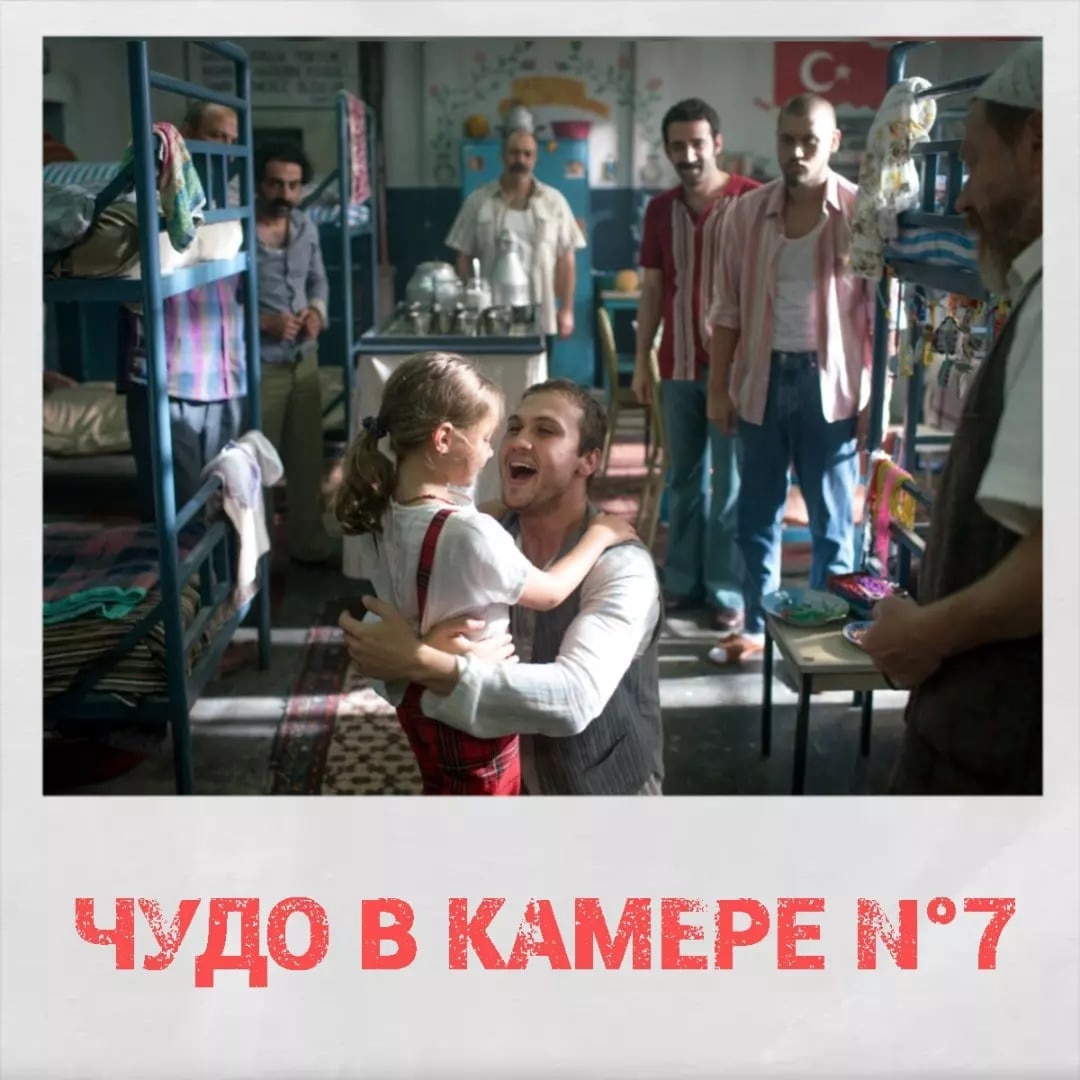 Чудо в камере № 7 . (Турция. 2019 г.)