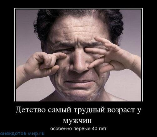 Бытует мнение, что мужчины переживают свое детство сорок лет. Но мало кто знает, что детство абсолютно у всех должно продолжаться ВСЮ жизнь. Никогда нельзя убивать в себе ребенка, потому что иначе вы превратитесь в сурьёзное го*но!!