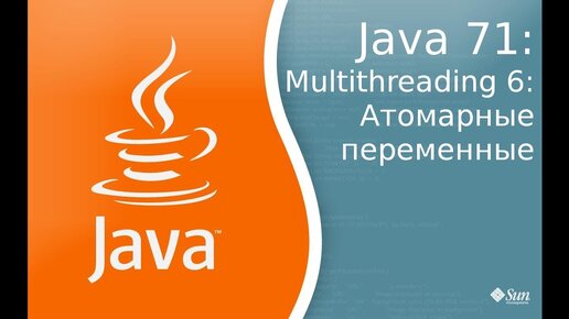 Урок по Java 71: Многопоточность 6: Атомарные переменные