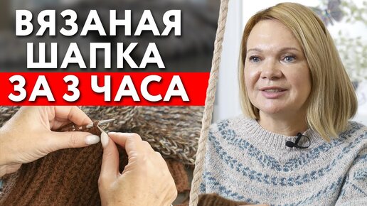 Download Video: Как быстро связать шапку? / Вязаная шапка за 3 часа