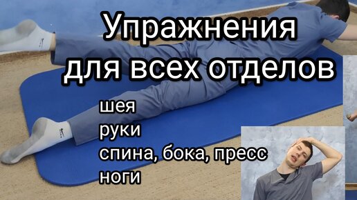 Упражнения для всех отделов позвоночника.