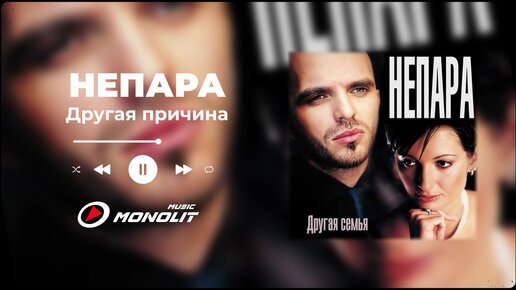 НЕПАРА - Другая причина (Audio)