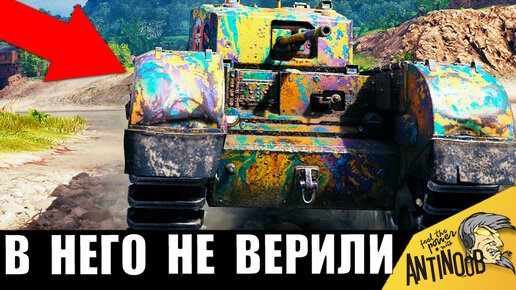 Зря над ним смеялись враги! Танк-мем идет на рекорд в World of Tanks!