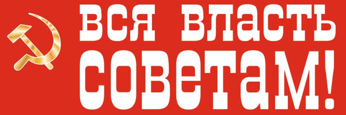 Картинка вся власть советам