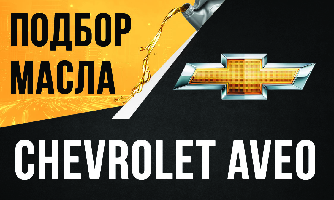 Замена масла в редукторе Chevrolet Aveo