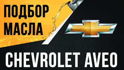 Масло в двигателе Chevrolet Aveo, 2 поколение (T300), 2012 - 2015