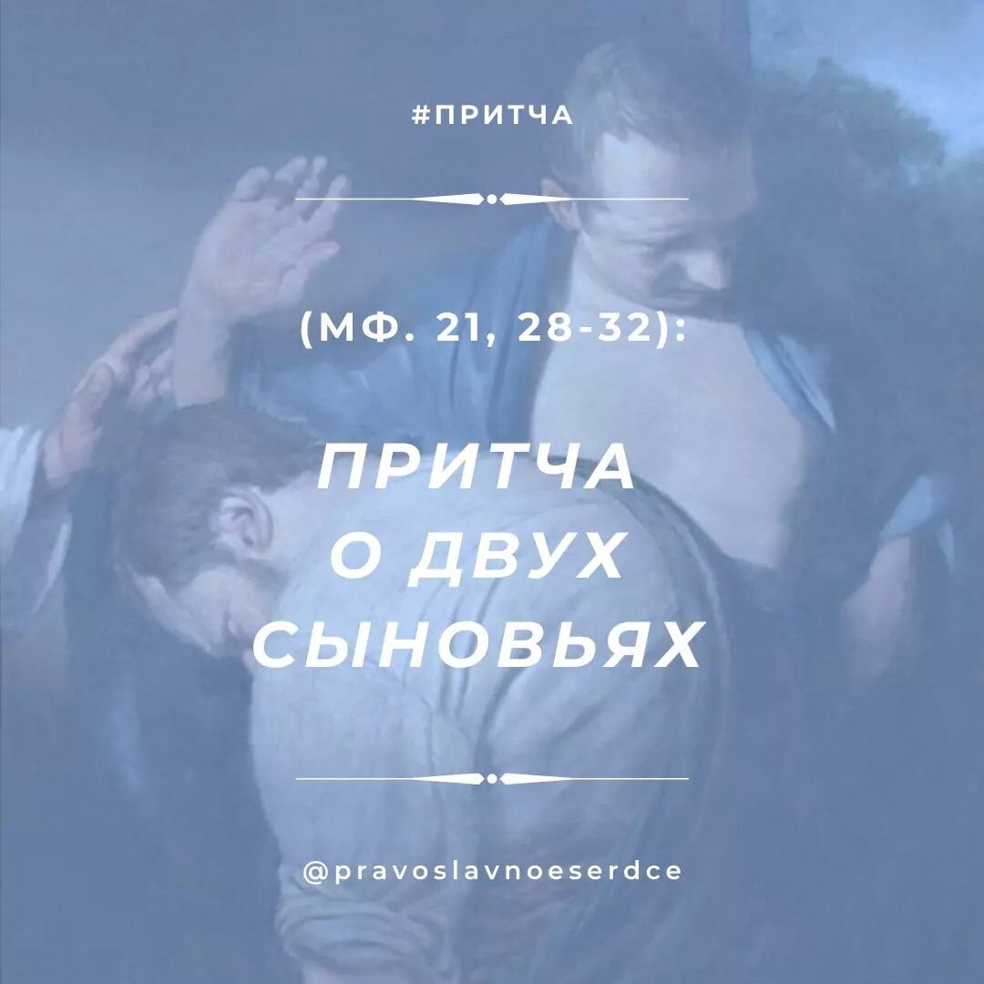 Притча о двух сыновьях