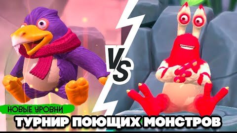 ТУРНИР ПОЮЩИХ МОНСТРОВ #4 - ШНУРКИ КАБАНА ♦ My Singing Monsters Playground