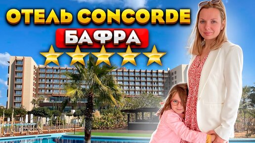 Отель Concorde Luxury Resort УЛЬТРА ВСЕ ВКЛЮЧЕНО | Лучшие отели Северного Кипра | Отдых на Кипре