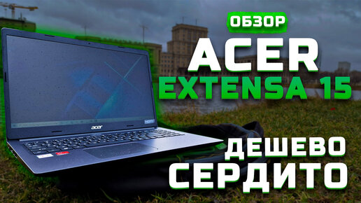 Дешево, сердито (AMD Athlon 3050U) | Тест ноутбука в 5 играх ► Обзор Acer Extensa 15 [Pleer.ru]