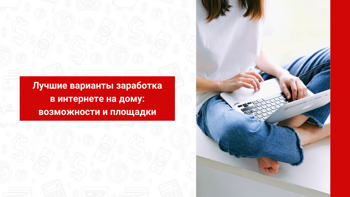 Варианты заработать на дому