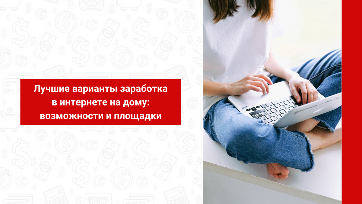 7 эффективных способов 🌼 заработка денег женщинам на дому