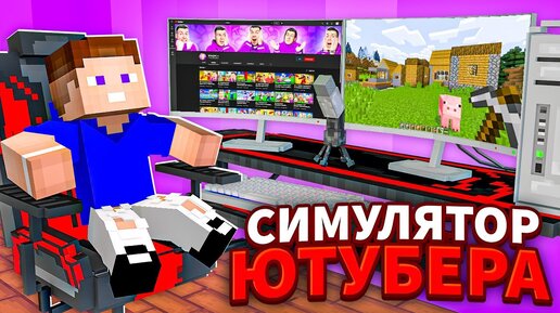 😱 Я СТАЛ ЮТУБЕРОМ в Майнкрафт ! Симулятор Ютубера