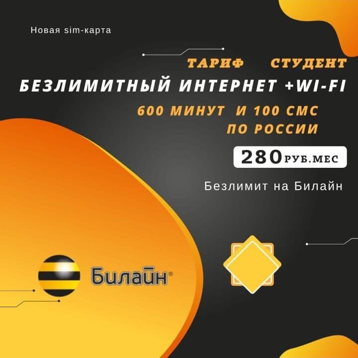 #Билайн #безлимитный интернет #vipsimshop #безлимитные тарифы 
