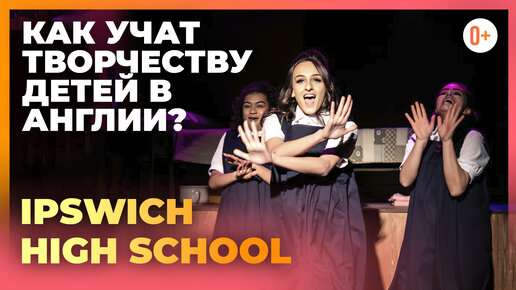 Школа изобразительных искусств и актёрского мастерства в Ipswich High School. Частная Школа в Англии