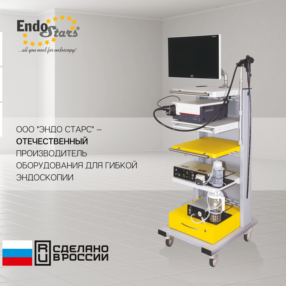 Эндоскопическая стойка E-CART, инсуффлятор углекислого газа ENDOMATE CO2, ирригационная эндоскопическая помпа ENDOMATE PUMP, аспиратор эндоскопический ENDOMATE ASPIRATOR