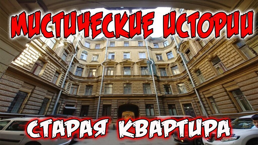Мистическая история про старую квартиру.