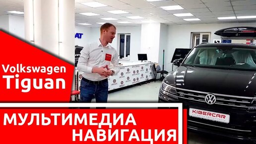 Download Video: Продвинутая навигация с пробками и мультимедиа для Volkswagen Tiguan