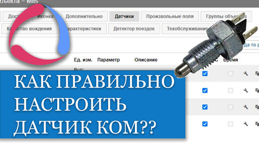 Как правильно настроить датчик КОМ без ложных срабатываний??