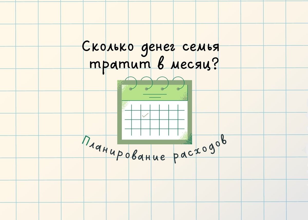 Планирование расходов семьи на месяц