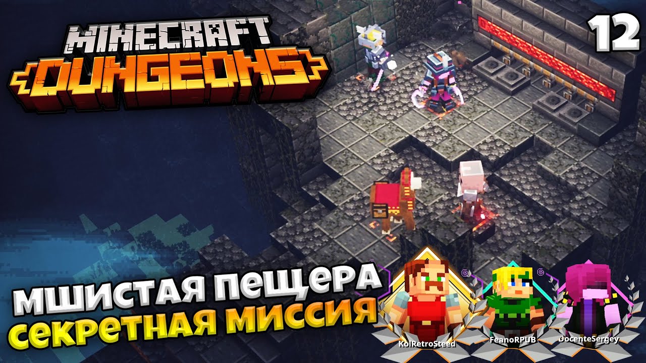 Minecraft Dungeons - Прохождение Мшистая Пещера - Секретная Миссия Крипта  #12