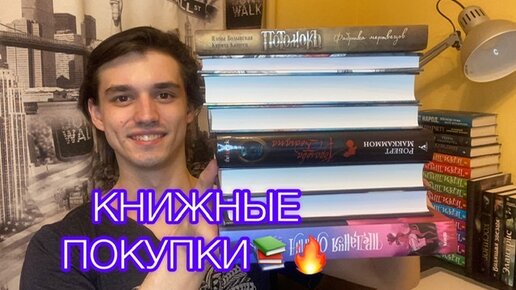 ОЧЕРЕДНЫЕ КНИЖНЫЕ ПОКУПКИ😅📚 ЧАСТЬ ПЕРВАЯ🔥