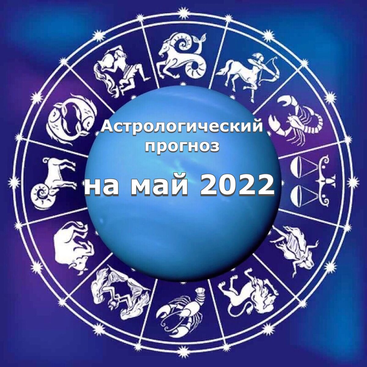 Астропрогноз на май 2022 года