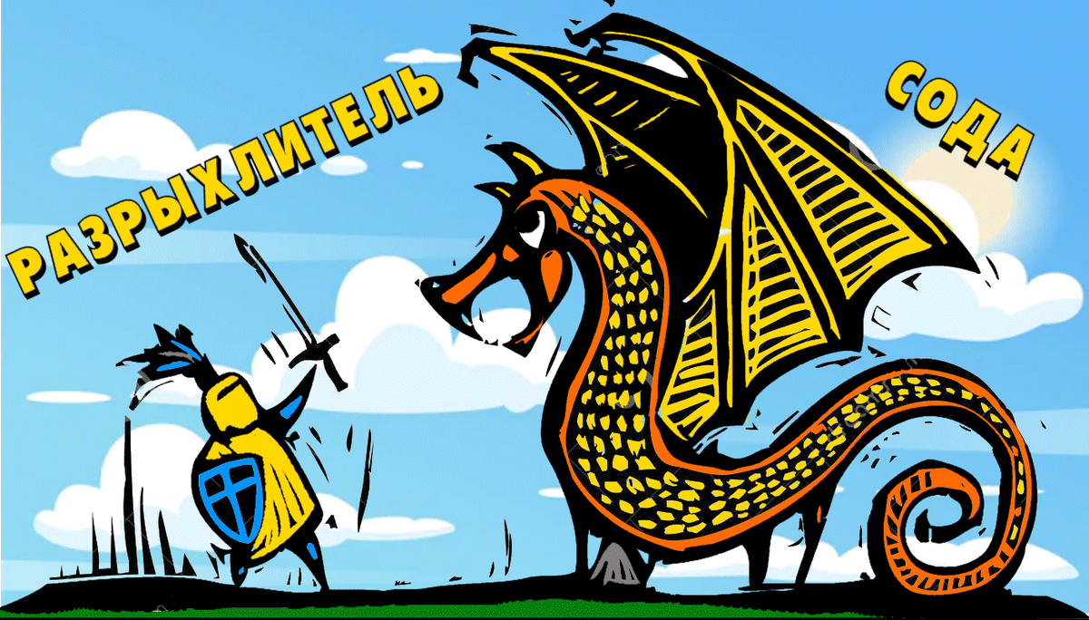 Давнее противостояние: Сода или разрыхлитель? 