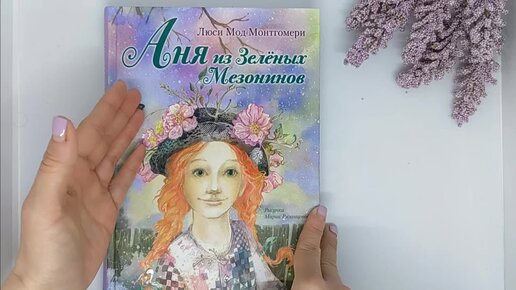 Аня из зелёных Мезонинов книга. Аня из зелёных Мезонинов Эксмо 2021. Аня из зелёных Мезонинов аудиокнига. Аня из зеленых Мезонинов обложка книги.