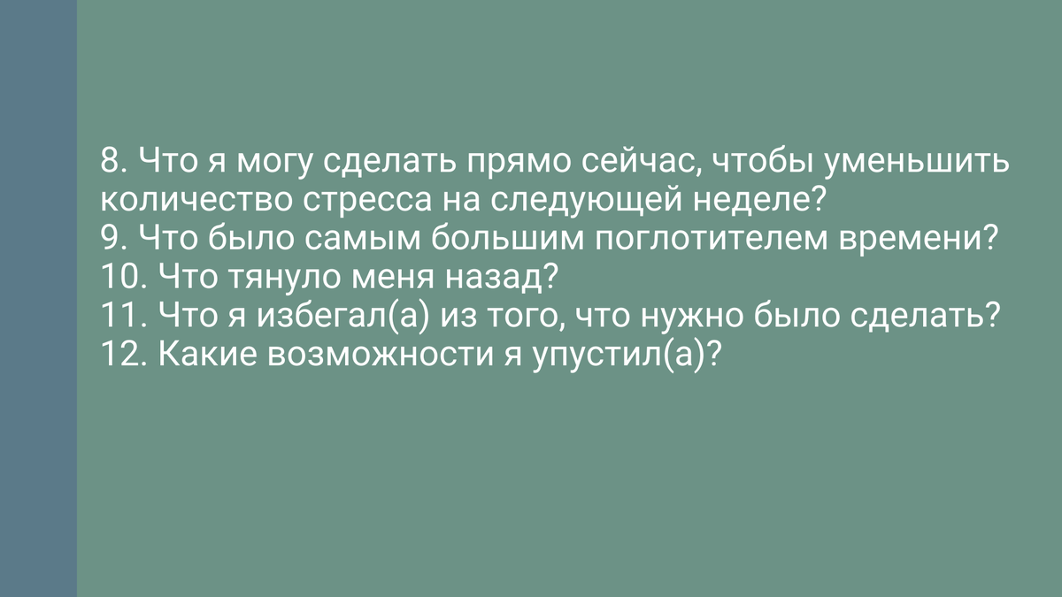 Вопросы, которые помогут подвести итоги дня и недели. Самоанализ. Часть 2 |  Осознанная жизнь | Дзен