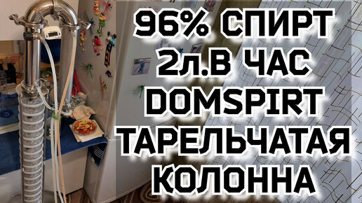 Тарельчатая колонна D90 - Добрый Жар.5 палуб, 3 колпачка 2 дюйма