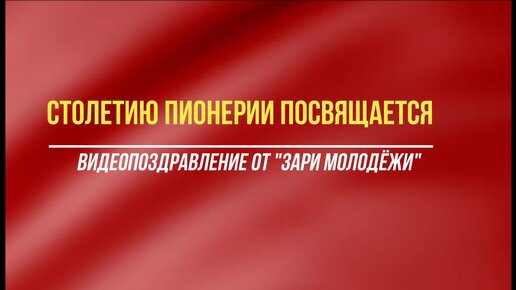 Юбилей пионерии - как его отмечали в Саратове