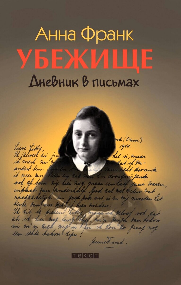 Дневник Анны Франк: смесь фальсификаций и описаний гениталий [Алексей Токарь] (fb2) читать онлайн