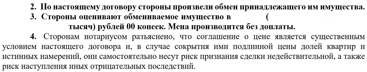 Выдержка из договора мены долей