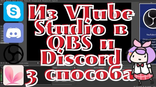 VTube studio #5: Как демонстрировать 2D-модельку на стриме через OBS или показать аватар при видео-звонке?