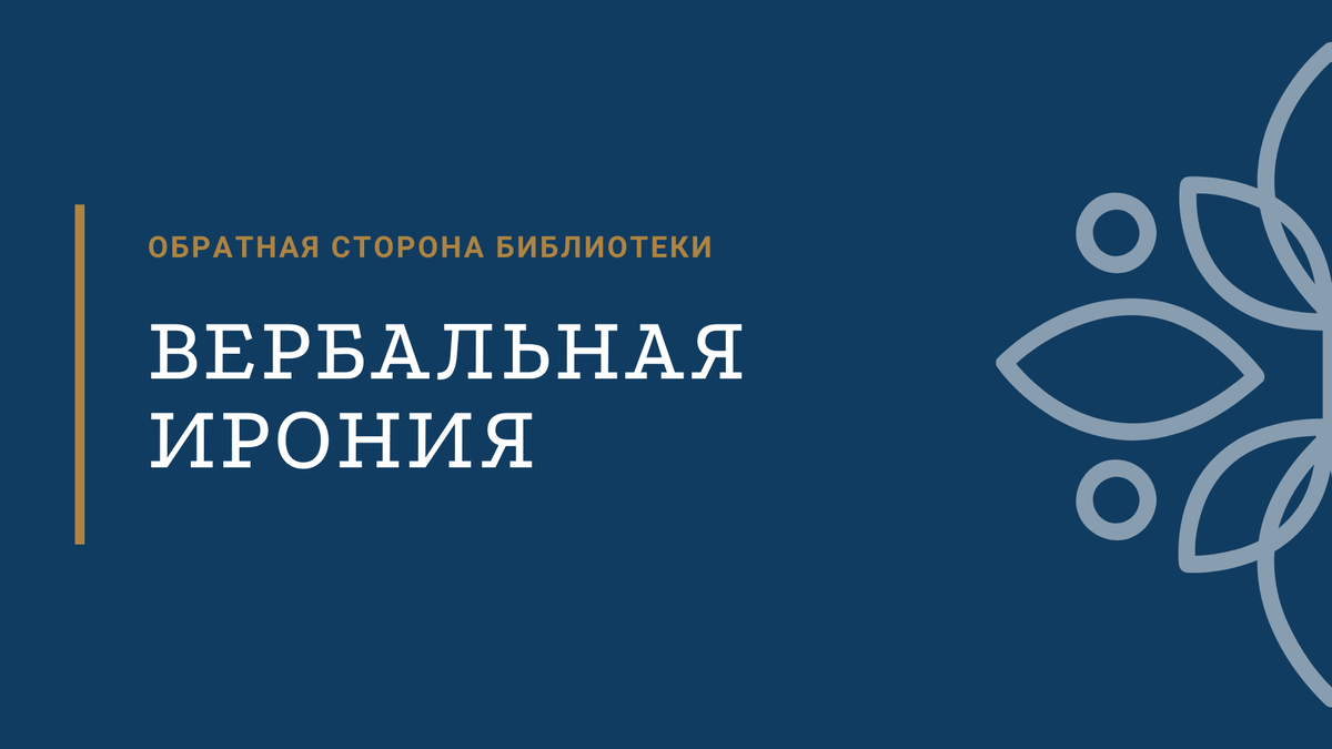 Так в чем ирония? Виды иронии: вербальная | Обратная Сторона Библиотеки |  Дзен