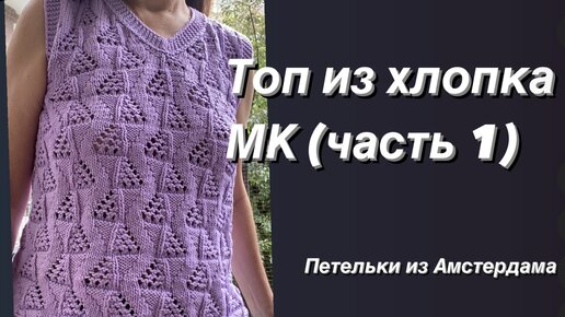 Вяжем топ из хлопка на лето!