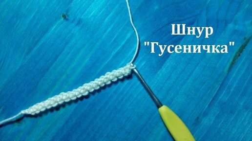 Толстый и тонкий. Часть 9. Шнуры- основа композиции.