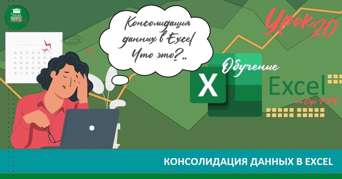 Как настроить консолидацию данных в Excel ?