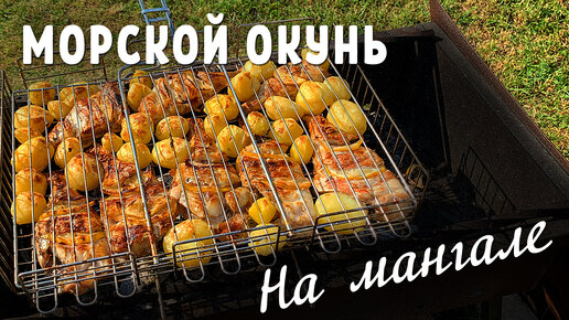 Морской окунь на мангале. Нежнейшая вкуснота!