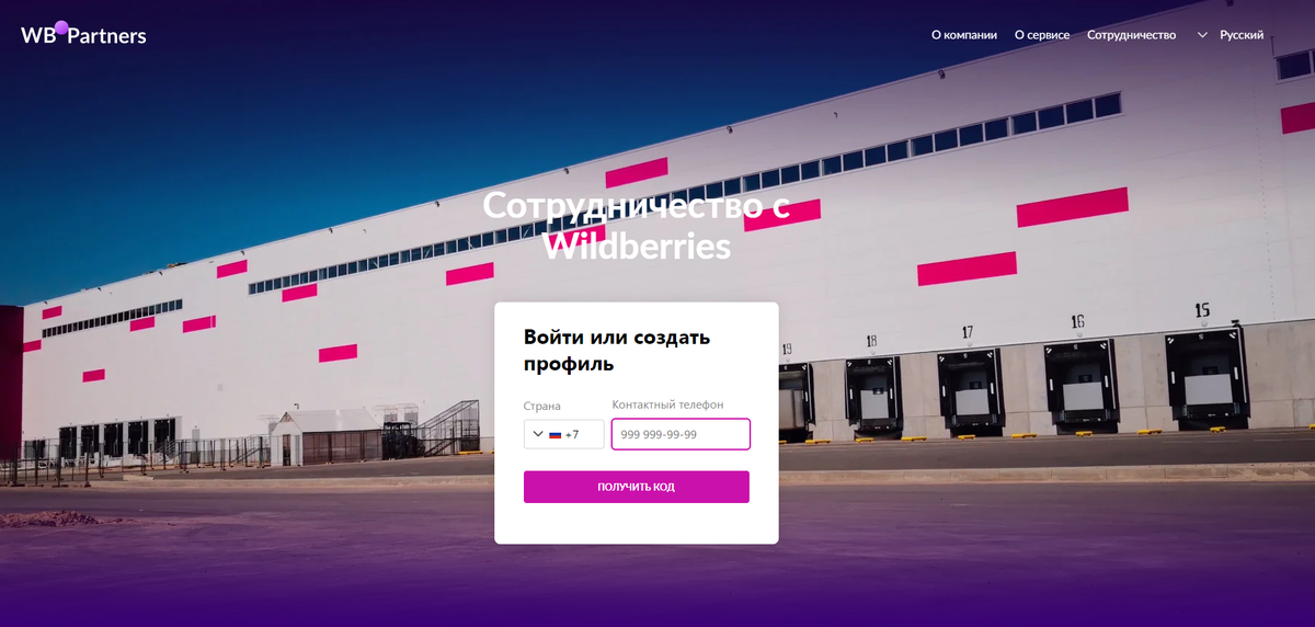 Страница входа и регистрации на платформу seller.wildberries