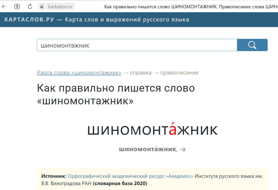 Спорим, не сможете сказать сразу, как правильно писать: «Шина-Монтажник»,  «Шиномонтажник», или «Шино-Монтажник»?! | Геолог и путешественник | Дзен