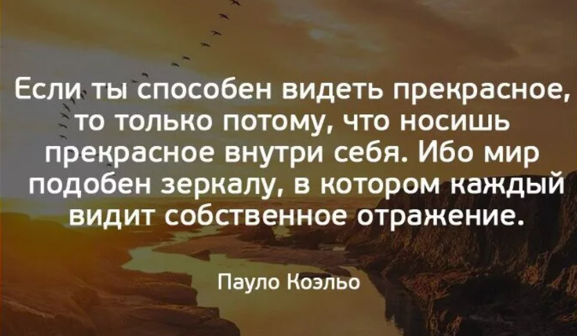 Тем что умел замечать и. Фразы про отражение. Если ты способен видеть прекрасное. Ты способен видеть прекрасное только потому. Видеть прекрасное внутри себя.